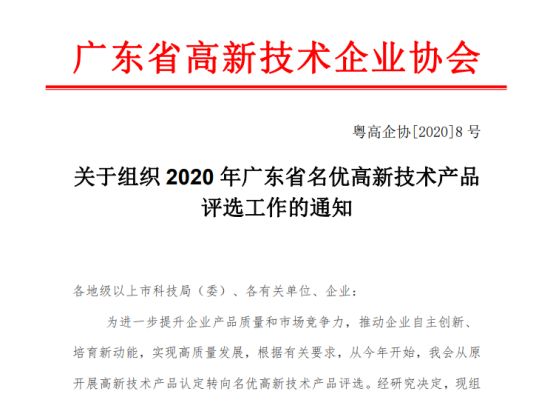 廣東高新技術(shù)協(xié)會通知