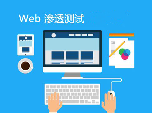 web程序滲透測(cè)試