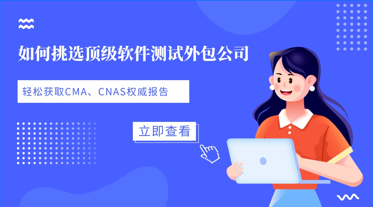 如何挑選頂級(jí)軟件測試外包公司，輕松獲取CMA、CNAS權(quán)威報(bào)告？