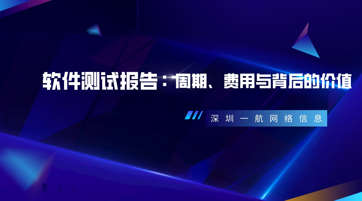 軟件測(cè)試報(bào)告：周期、費(fèi)用與背后的價(jià)值