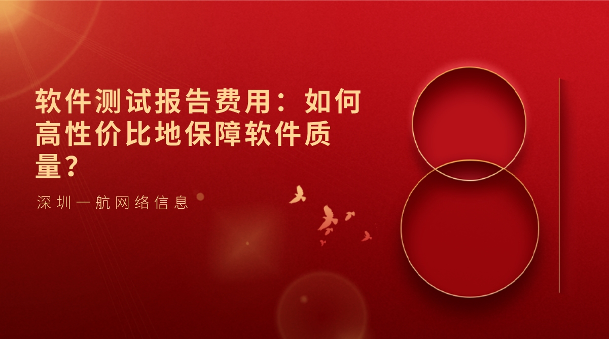 軟件測(cè)試報(bào)告費(fèi)用：如何高性價(jià)比地保障軟件質(zhì)量？