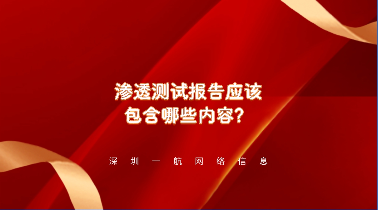 網(wǎng)站安全防線：一份詳盡的滲透測(cè)試報(bào)告應(yīng)該包含哪些內(nèi)容？
