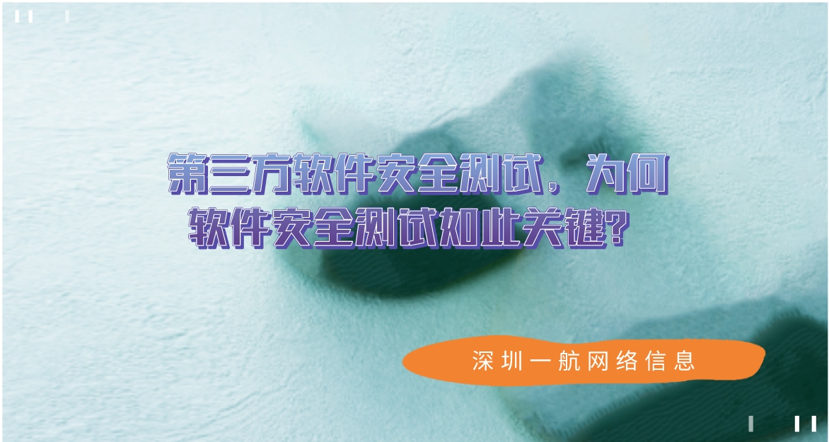 第三方軟件安全測試，為何軟件安全測試如此關(guān)鍵？