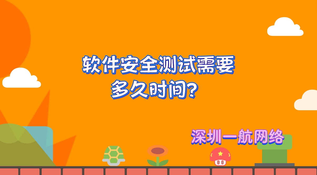 軟件安全測試需要多久時間？