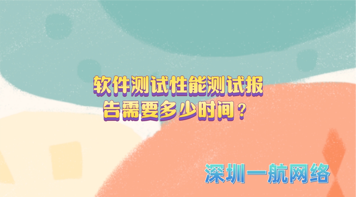 軟件測(cè)試性能測(cè)試報(bào)告需要多少時(shí)間？