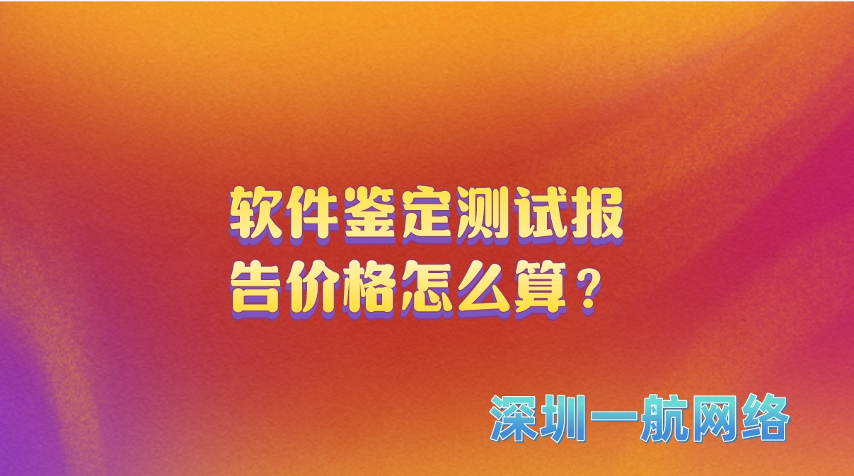 軟件鑒定測(cè)試報(bào)告價(jià)格怎么算？