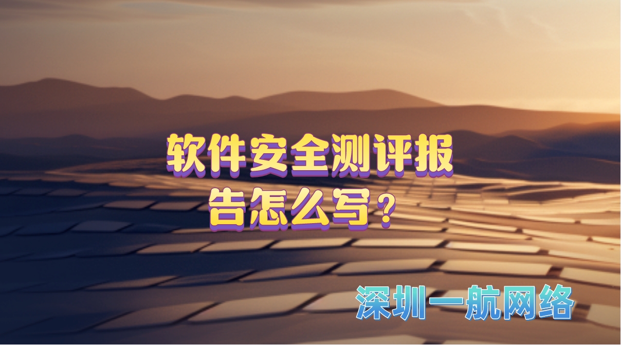 軟件安全測評報告怎么寫？
