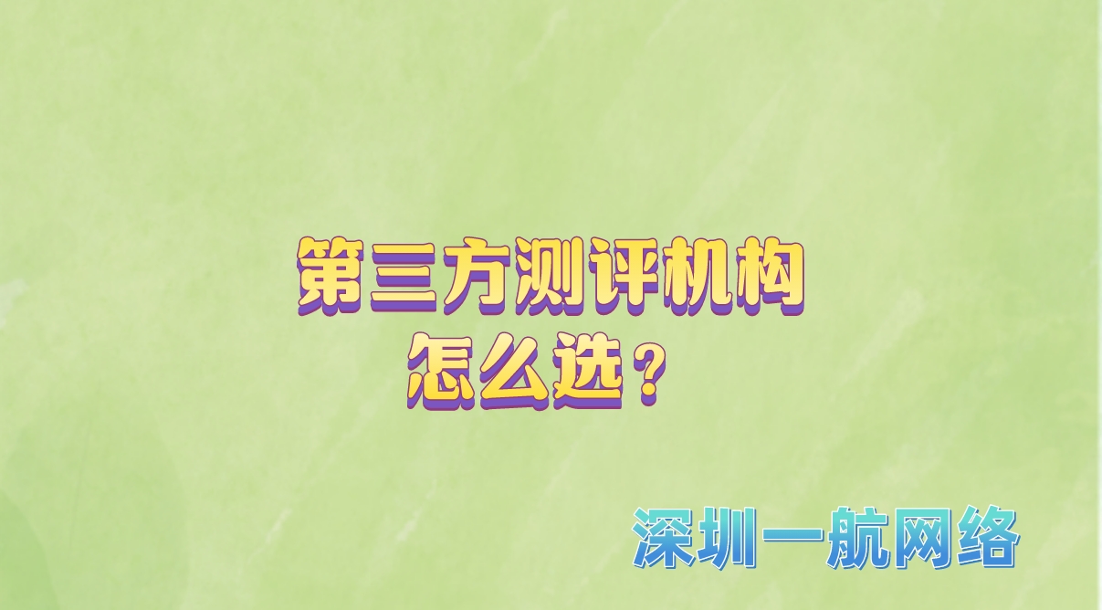 第三方測評機(jī)構(gòu)怎么選？