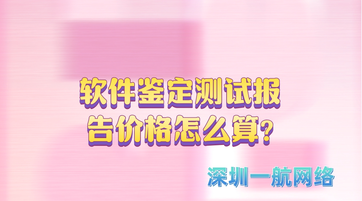 軟件鑒定測(cè)試報(bào)告價(jià)格怎么算?